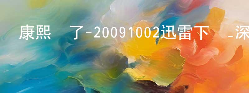 陳思維的個人主頁,康熙來了-20091002迅雷下載_深夜電影
